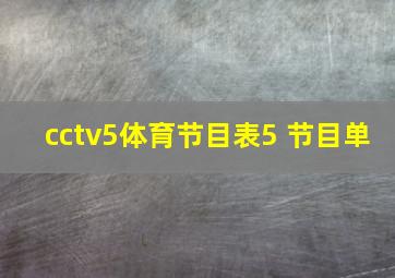 cctv5体育节目表5 节目单